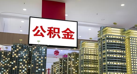 广州住房公积金提取条件（广州住房公积金提取条件及流程）